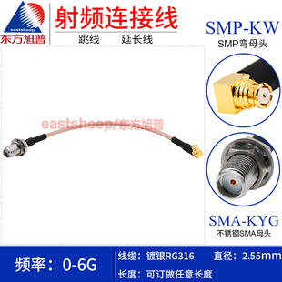 KYG 东方旭普 SMP母转不锈钢SMA母 SMA RG316镀银连接线 SMP