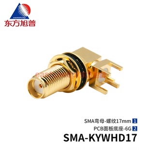 东方旭普 SMA-KYWHD17 SMA弯母头 螺纹17mm PCB面板固定插座 6G