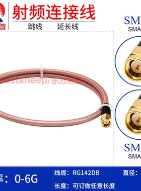 东方旭普 RG142DB双层镀银连接线SMA-JJ JW 不锈钢SMA弯公转公 6G