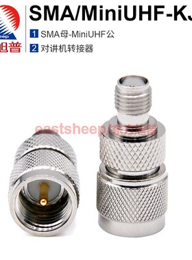 东方旭普 射频转接器 SMA/MiniUHF-KJ SMA母头转MiniUHF公头