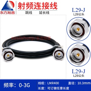 东方旭普 LMR400射频连接线 L29-JJ DIN-JJ  7/16公头 L29公转公