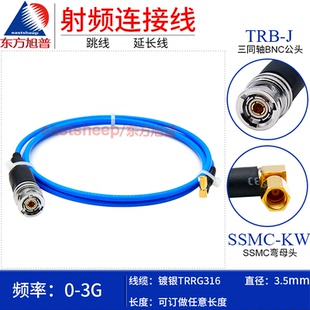 东方旭普 三同轴BNC公转SSMC弯母 SSMC TRRG316连接线 TRB