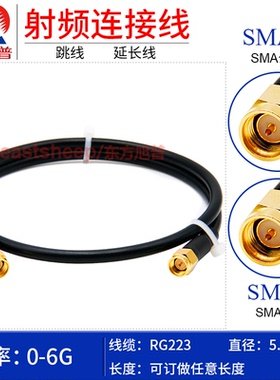 东方旭普 RG223镀银射频连接线 SMA-JJ  SMA-J/SMA-JW SMA公转公