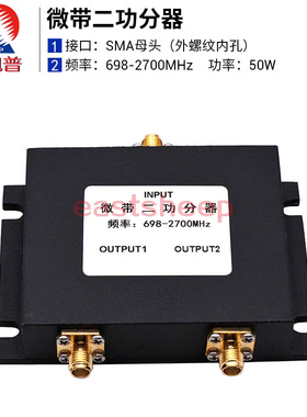 东方旭普 微带二功分器 SMA接口 分配器698-2700MHz功率50W