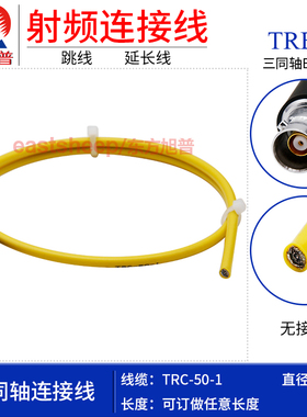 东方旭普 TRC50-1三同轴测试线 TRB-K 单头 三同轴BNC母头1553B线
