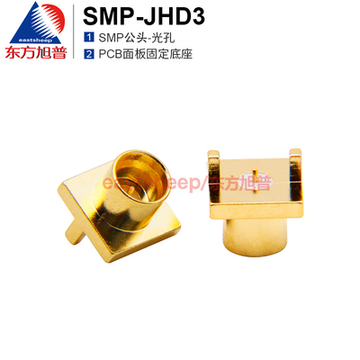东方旭普射频连接器SMP公头光孔
