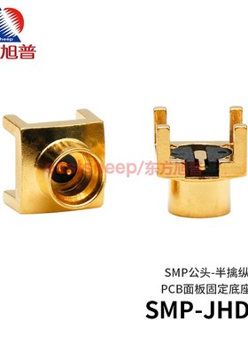 东方旭普 射频连接器 SMP-JHDT SMP公头 PCB面板固定底座 18G