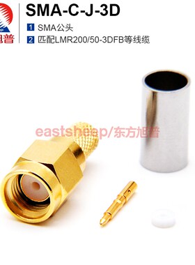 东方旭普 全铜射频连接器 SMA-C-J-3D SMA公匹配LMR200/50-3DFB线