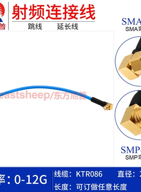 东方旭普 KTR086/RG405半柔线 SMA-JW/SMP-K/KW SMA弯公转SMP弯母