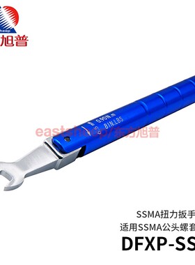 东方旭普 SSMA矩力扳手 6.5MM开口 SSMA连接器扭力扳手 0.9N.m