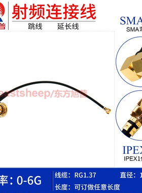 东方旭普 RG1.37镀银细连接线 IPEX/SMA-JW UFL1代转SMA弯公 6G