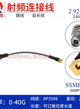 东方旭普 XP3506连接线 SSMP-K/2.92-KY GPPO母转2.92母穿墙40G