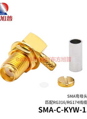 东方旭普  SMA-C-KYW-1.5 SMA弯母 带固定螺母 匹配RG316线缆