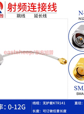 东方旭普 无护套141/RG402半柔高频线 N/SMA-JJ N公转SMA公 12G