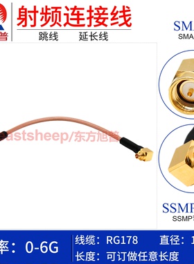 东方旭普 RG178镀银细连接线 SMA-J/SSMP-KW SMA公转SSMP弯母 6G