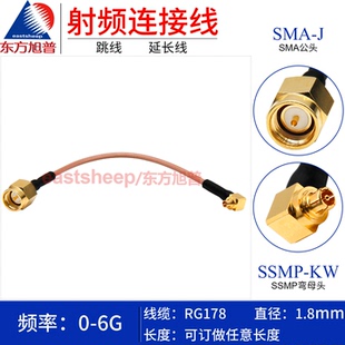 SMA SSMP 东方旭普 SMA公转SSMP弯母 RG178镀银细连接线