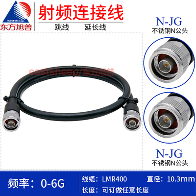 东方旭普LMR400连接线N-JJ6G