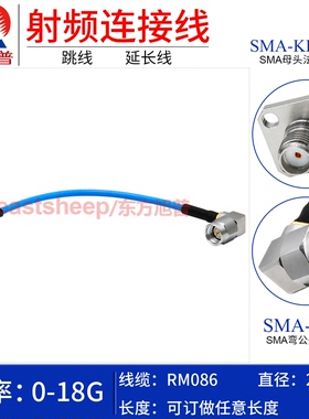 东方旭普 RM086/SS405高频连接线SMA-JG/SMA-KFG 不锈钢SMA 18G