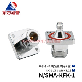 SMA KFK 防水4孔法兰 N母转SMA母 11G KFKG 东方旭普