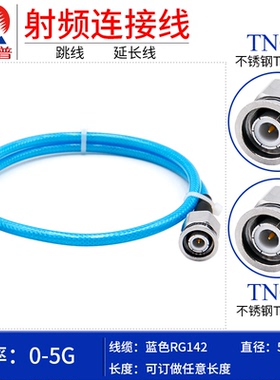 东方旭普 蓝色RG142镀银线 TNC-JJ 不锈钢TNC公 GPS延长线  DC-5G