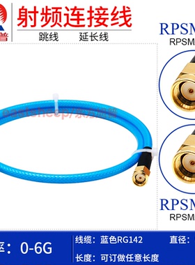 东方旭普 蓝色RG142双层镀银连接线RPSMA-JJ JW 反极SMA内螺内孔