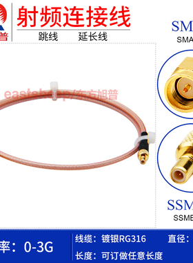 东方旭普 RG316镀银连接线 SMA/SSMB-JJ SSMB-JW SMA公转SSMB公