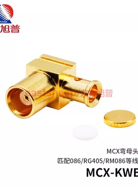 东方旭普 射频连接器 MCX-KWB2 MCX弯母头 适用086半柔半钢线 6G