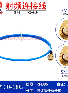 东方旭普 RM086高频连接线 SMA-JJ SMA公转公 低驻波 柔性线 18G