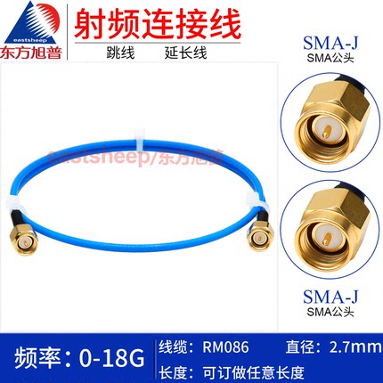 东方旭普 RM086高频连接线 SMA-JJ SMA公转公 低驻波 柔性线 18G