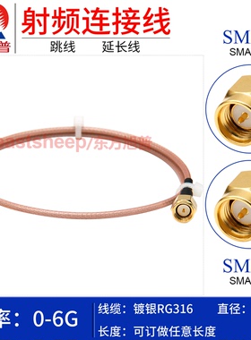 东方旭普 RG316特氟龙镀银射频馈线 SMA-JJ连接线SMA双公RF延长线