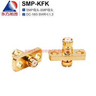 东方旭普 高频转接器 SMP-KFK SMP母转母 2孔法兰固定 DC-18G
