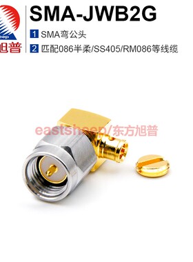 东方旭普 射频连接器 SMA-JWB2G/SMA-JWB3G SMA弯公头 DC-12G