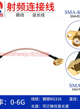 东方旭普 RG316镀银连接线 SMA-JW/SMA-KF 不锈钢SMA母2孔法兰 6G