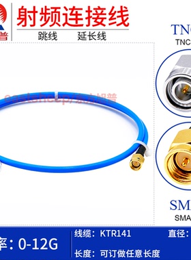 东方旭普 141/RG402半柔高频线 TNC/SMA-JJ/-JW TNC公转SMA公 12G