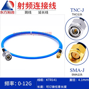 TNC SMA 东方旭普 TNC公转SMA公 RG402半柔高频线 12G 141