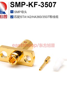 东方旭普 射频连接器 SMP-KFB3507 GPO母头 匹配3507线缆 DC-40G