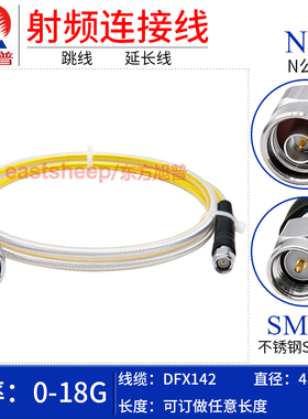 东方旭普 DFX142精密测试线 经济型N/SMA-JJ 不锈钢N公转SMA公18G