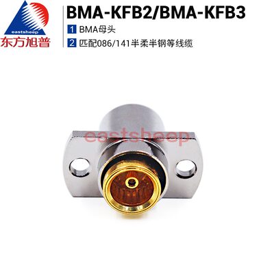 东方旭普射频连接器 BMA-KFB2/BMA-KFB3 匹配086/141半柔半钢线缆