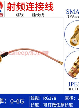 东方旭普 RG178 IPEX/SMA-KY 1代 UFL/IPEX转SMA母加长 螺纹15mm
