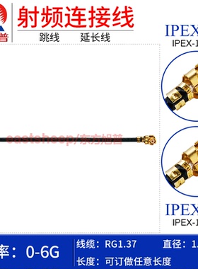 东方旭普 RG1.37镀银细连接线 IPEX-KK UFL 1代  双头延长线 6G