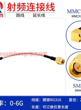 东方旭普 RG316射频连接线 SMA-J/MMCX-JW SMA公转MMCX弯公 6G