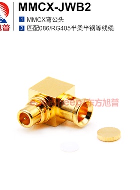 东方旭普 射频连接器 MMCX-JWB2 MMCX弯公头 适用086/RG405线缆6G