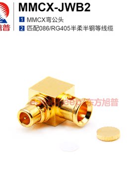 MMCX-JWB2射频连接器东方旭普