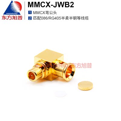 东方旭普 射频连接器 MMCX-JWB2 MMCX弯公头 适用086/RG405线缆6G