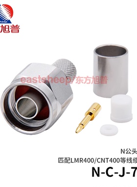 东方旭普 连接器N-C-J-7A N-C-JG-7A 不锈钢N公头 匹配LMR400线6G