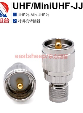 东方旭普 对讲机电台转接器UHF/MiniUHF-JJ SL16公转MiniUHF公头