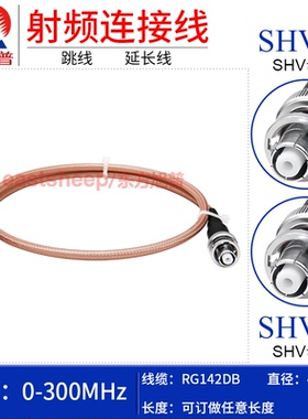 东方旭普 RG142镀银连接线 SHV-JJ SHV-KK SHV-JK SHV5000V公转母
