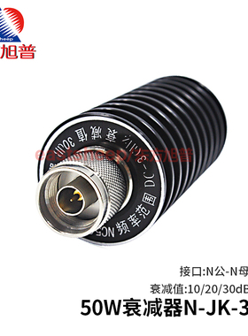 东方旭普 50W衰减器 N型衰减器 N-JK公母头 10DB/20DB/30DB DC-3G