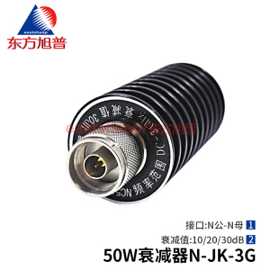 东方旭普 10DB JK公母头 30DB N型衰减器 50W衰减器 20DB