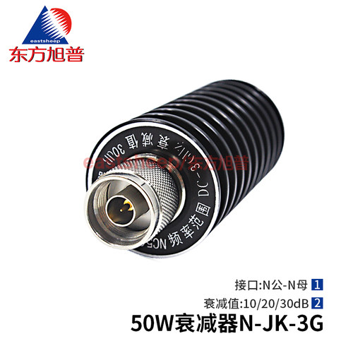 50W衰减器N-JK10/20/30DBDC-3G